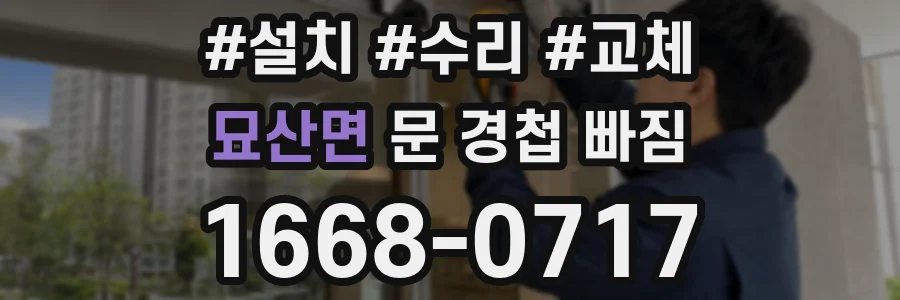 묘산면 문 경첩 빠짐