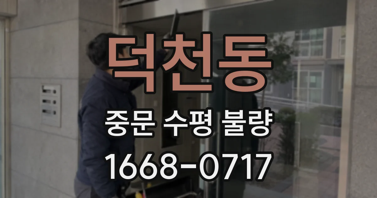 덕천동 중문 수평 불량