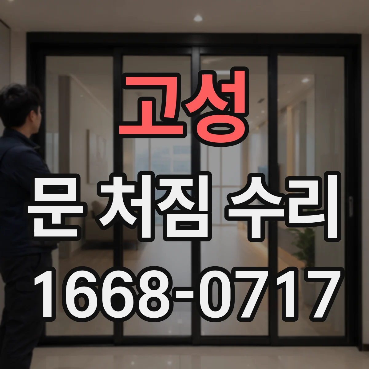 고성 문 처짐 수리