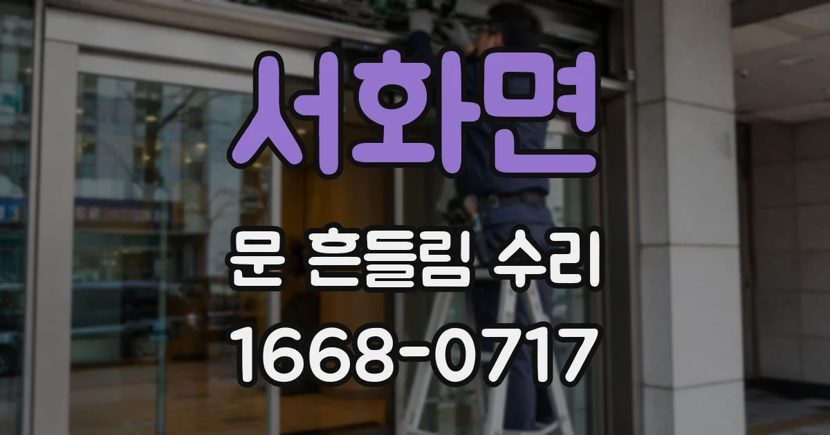 서화면 문 흔들림 수리