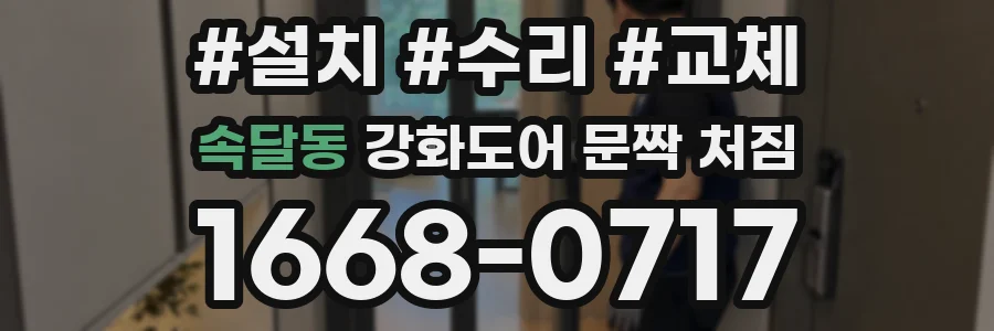 속달동 강화도어 문짝 처짐