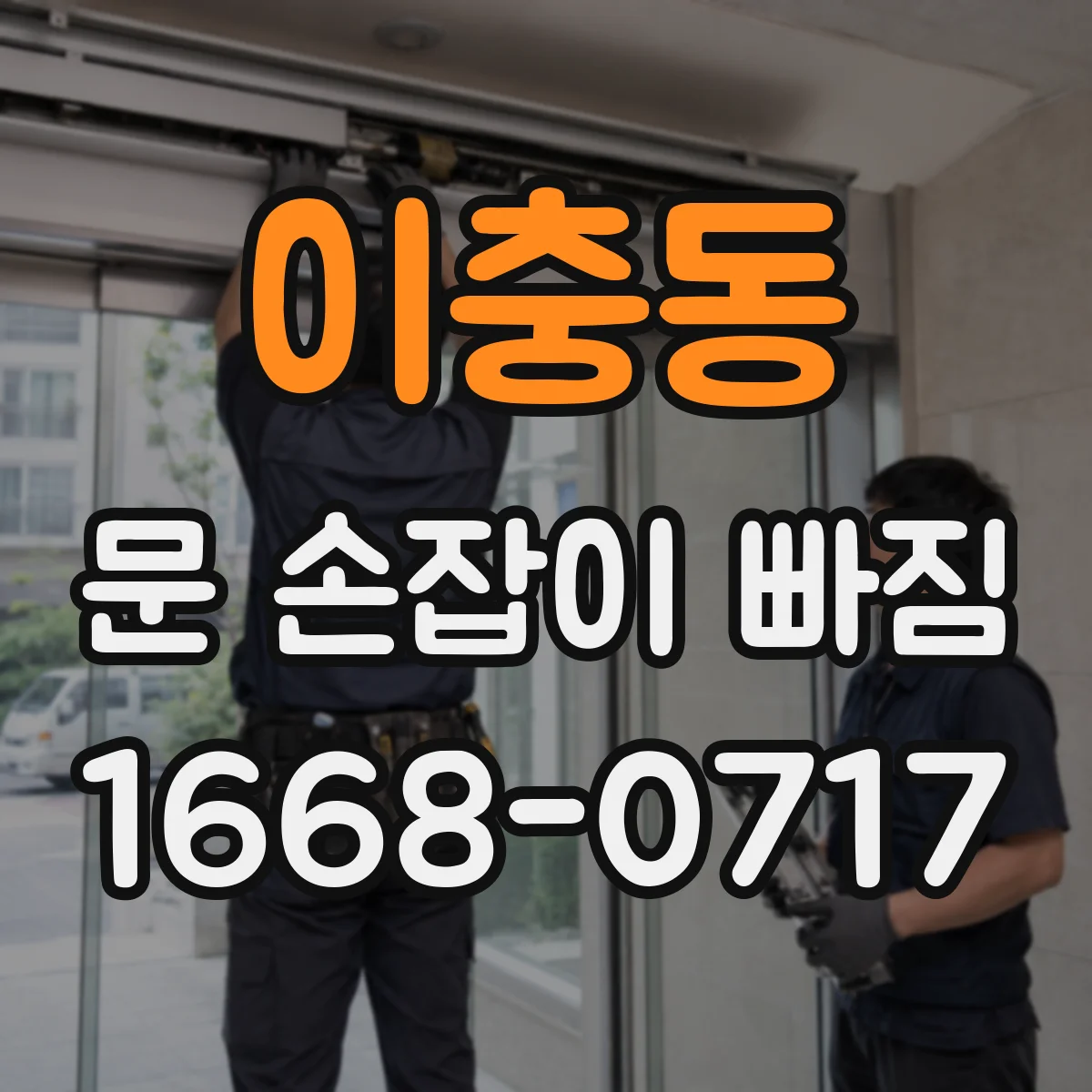 이충동 문 손잡이 빠짐