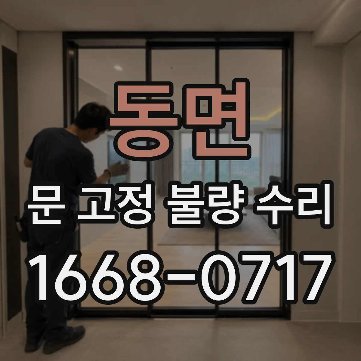 동면 문 고정 불량 수리