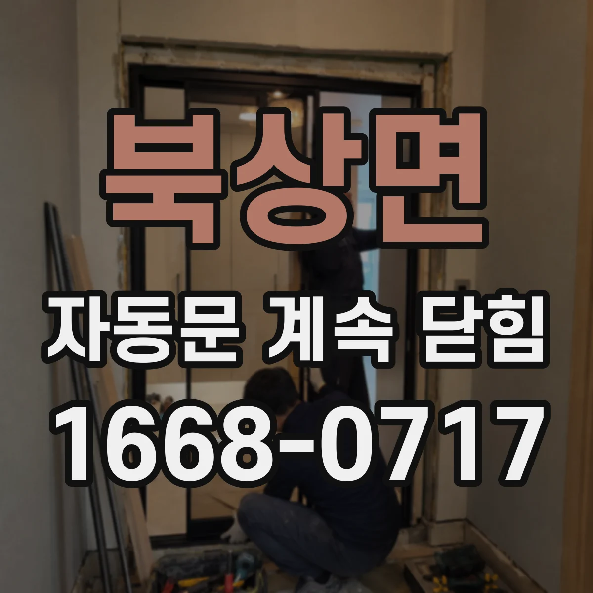 북상면 자동문 계속 닫힘