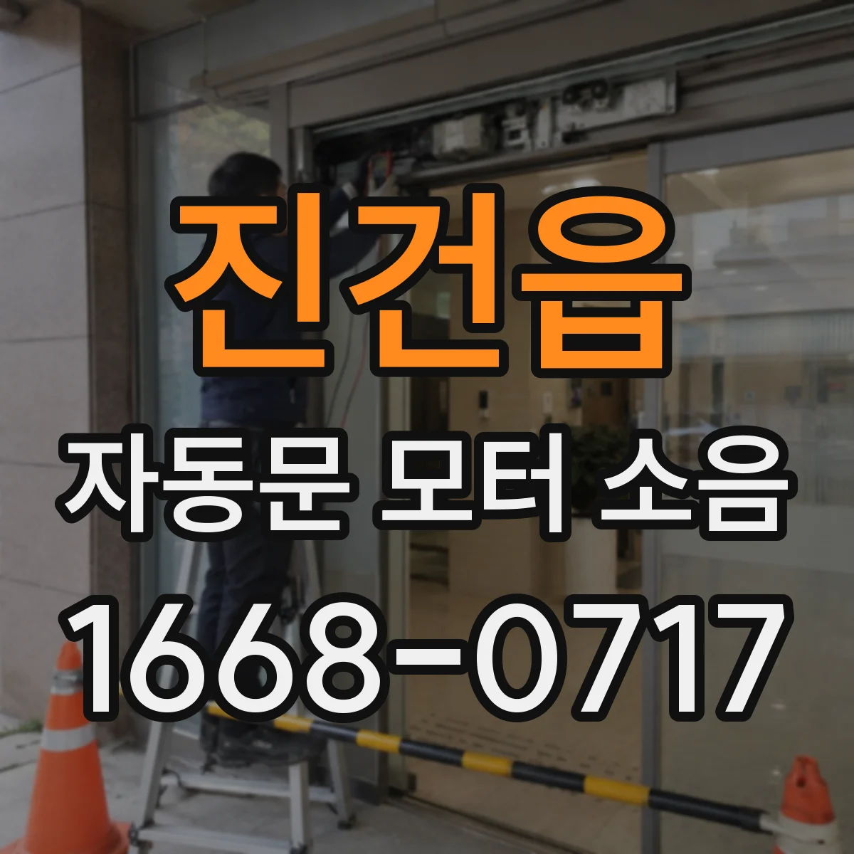진건읍 자동문 모터 소음
