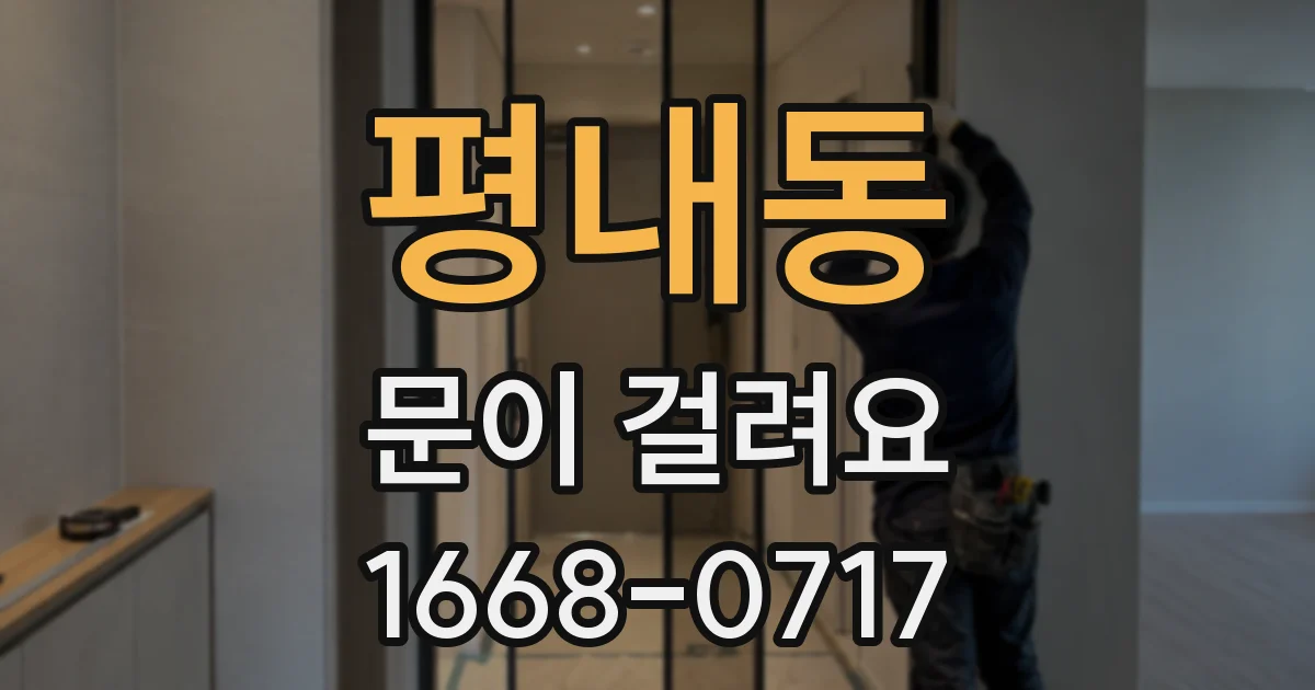 평내동 문이 걸려요