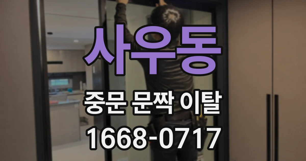 사우동 중문 문짝 이탈
