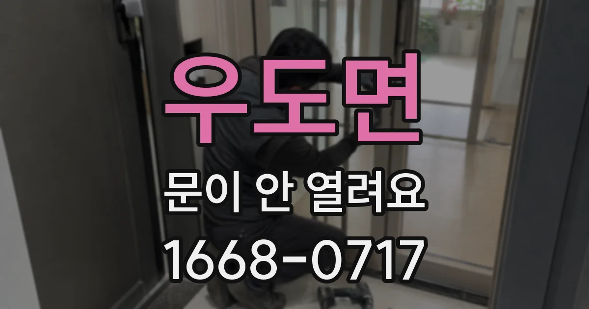 우도면 문이 안 열려요