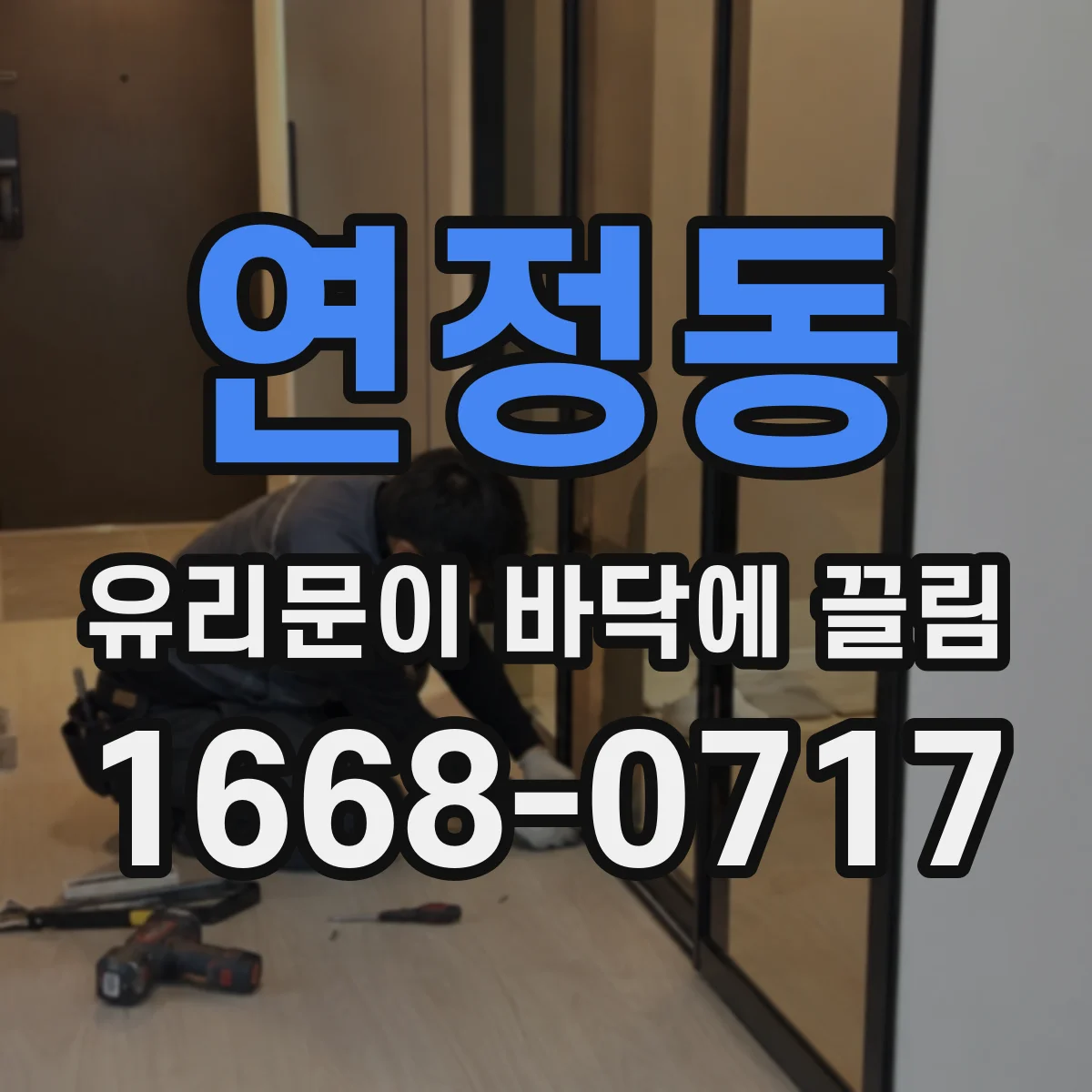 연정동 유리문이 바닥에 끌림