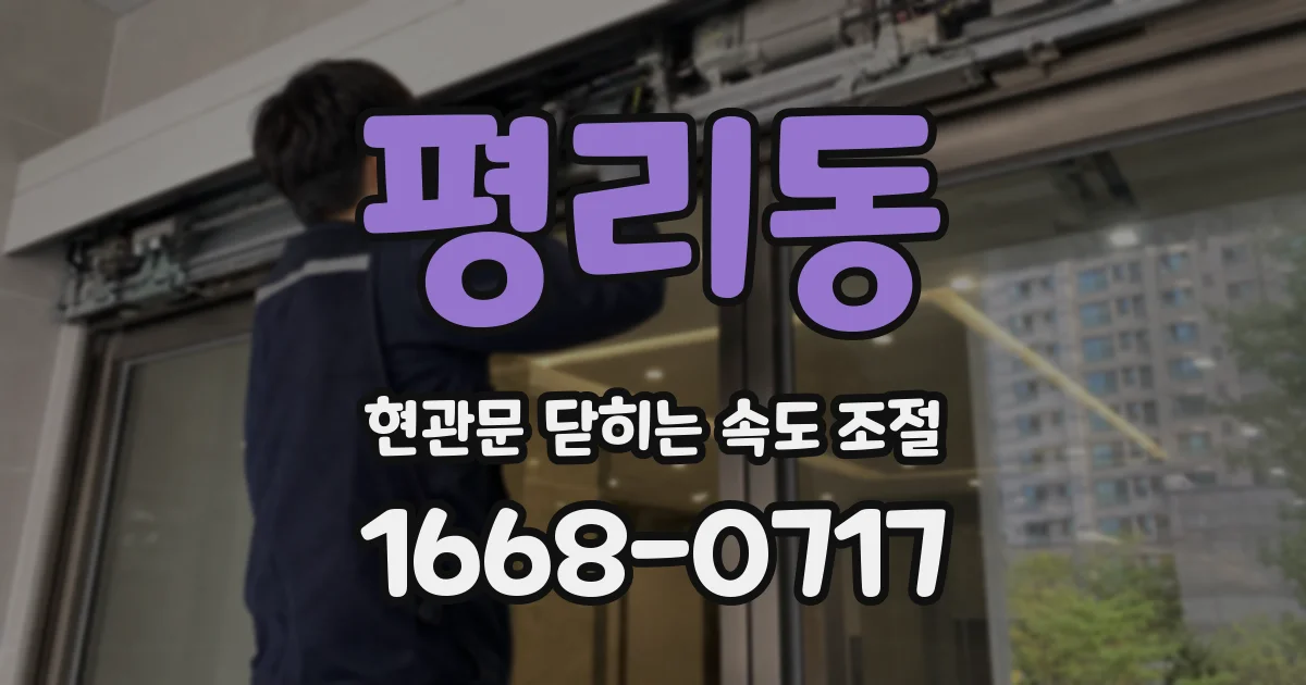 평리동 현관문 닫히는 속도 조절