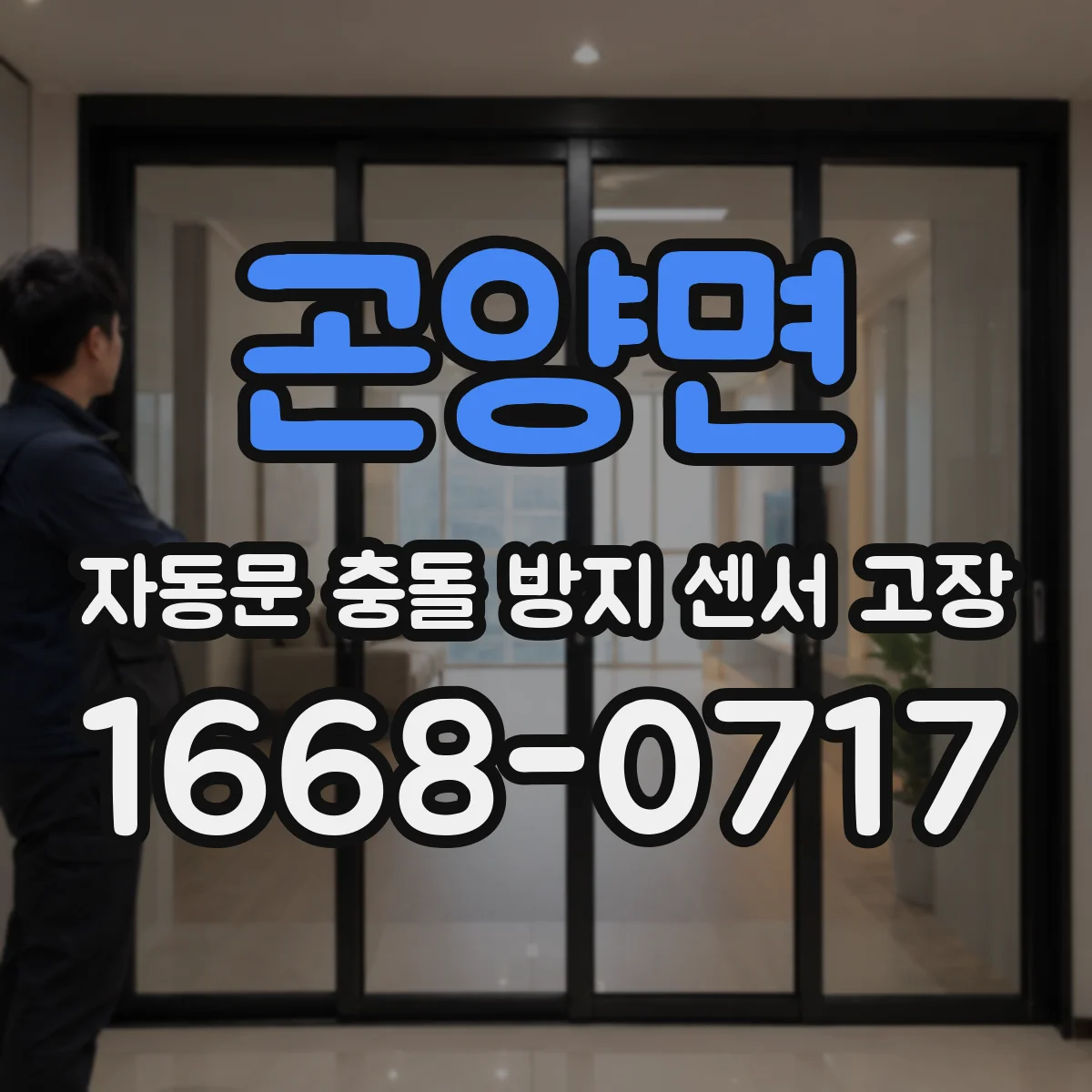 곤양면 자동문 충돌 방지 센서 고장