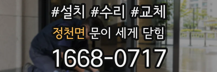 정천면 문이 세게 닫힘