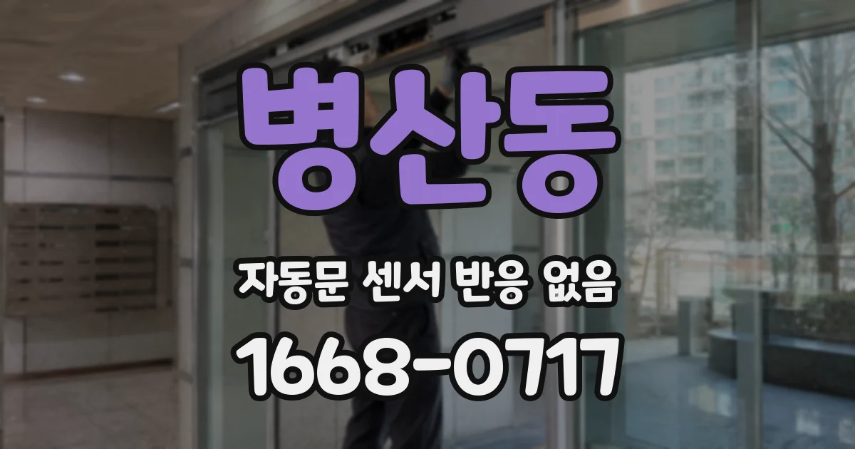 병산동 자동문 센서 반응 없음