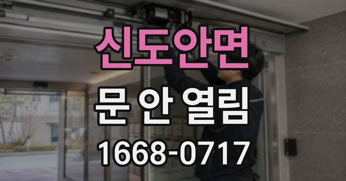 신도안면 문 안 열림
