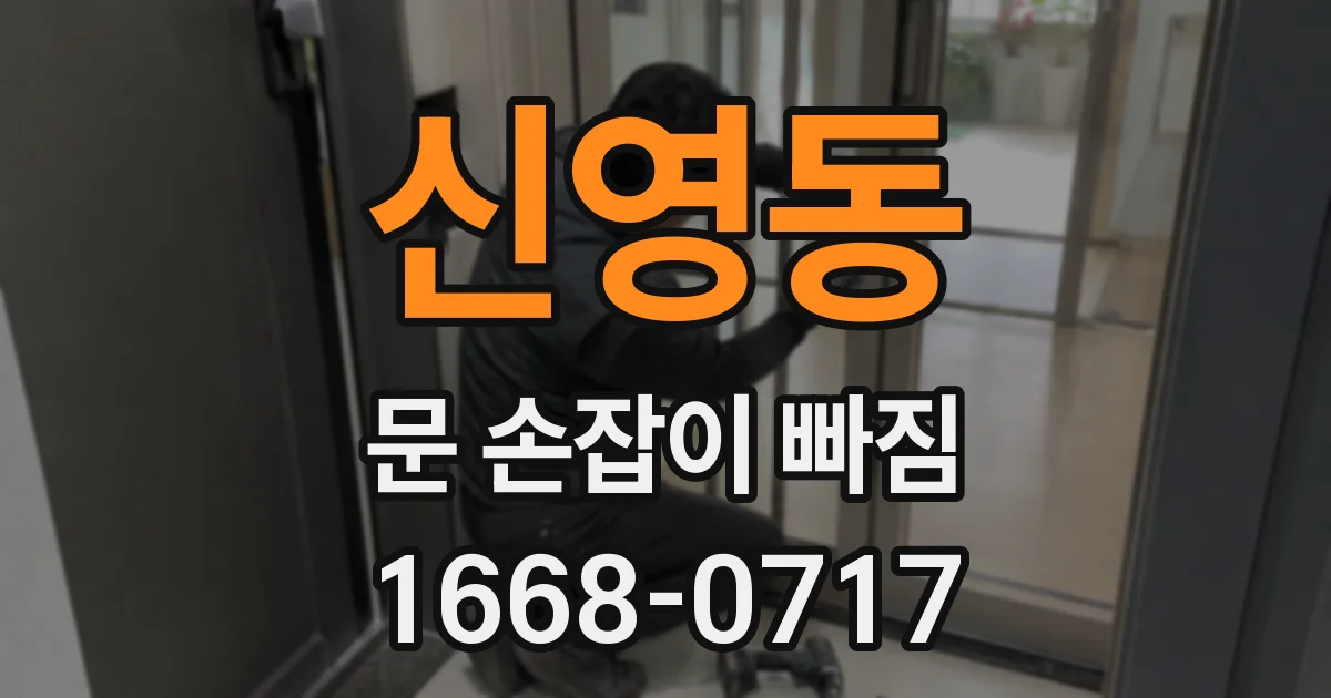 신영동 문 손잡이 빠짐