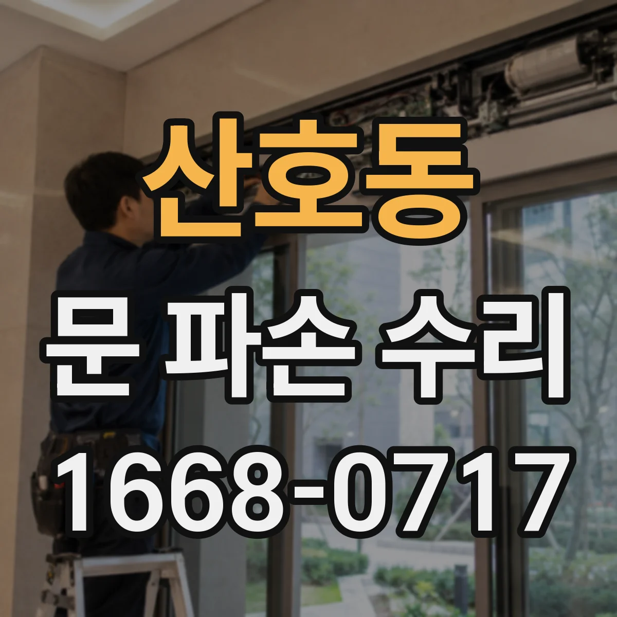 산호동 문 파손 수리