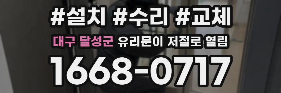 대구 달성군 유리문이 저절로 열림