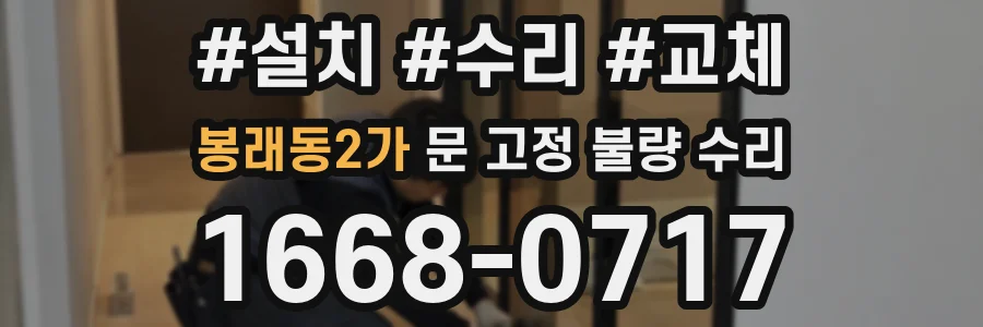 봉래동2가 문 고정 불량 수리