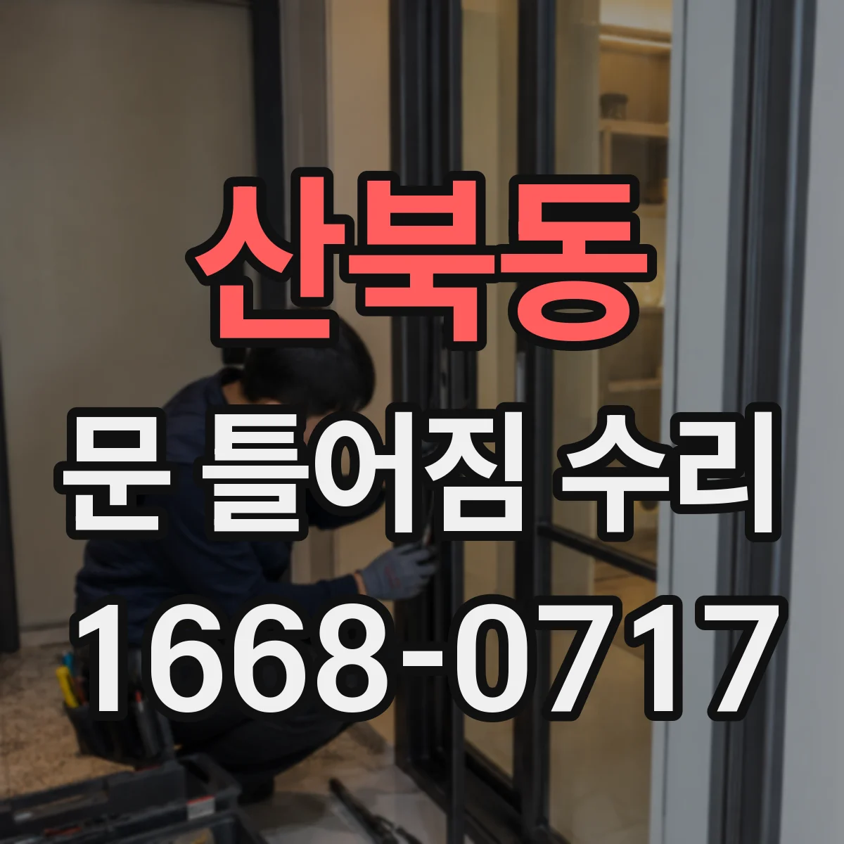 산북동 문 틀어짐 수리