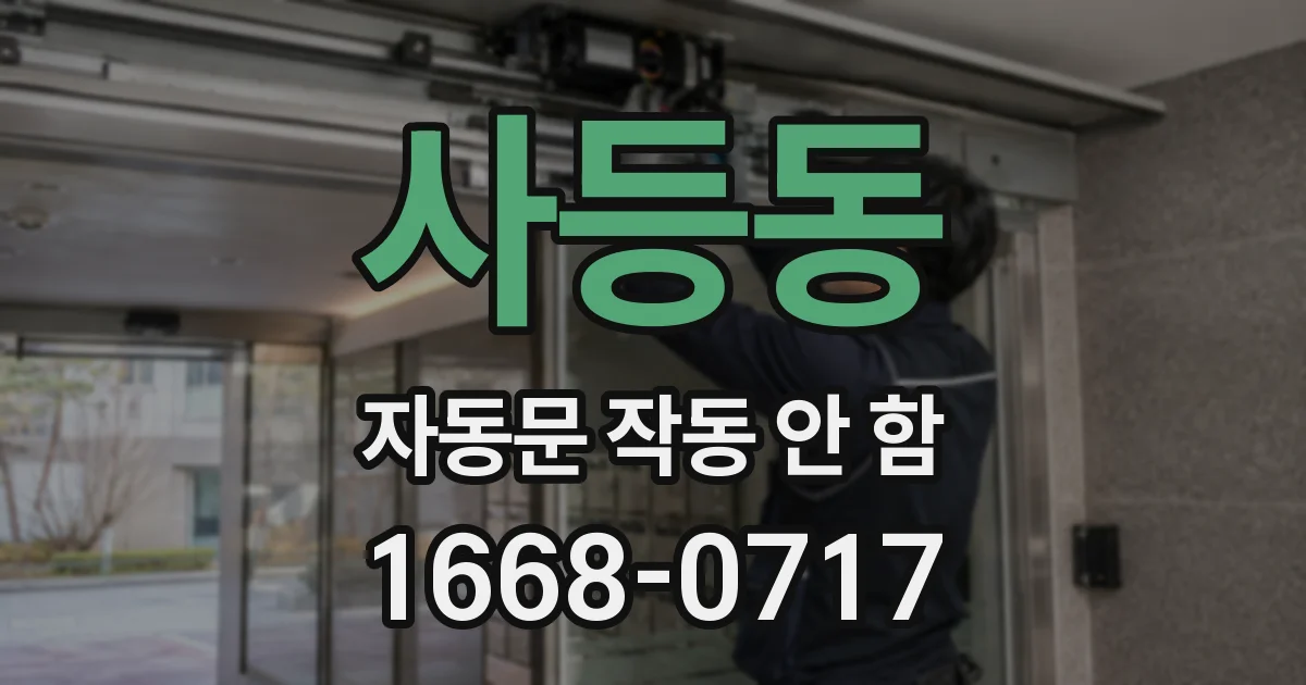 사등동 자동문 작동 안 함