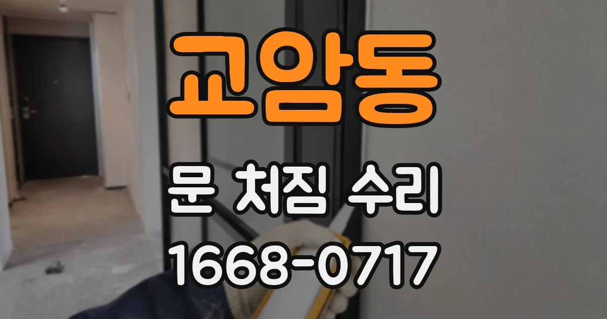 교암동 문 처짐 수리