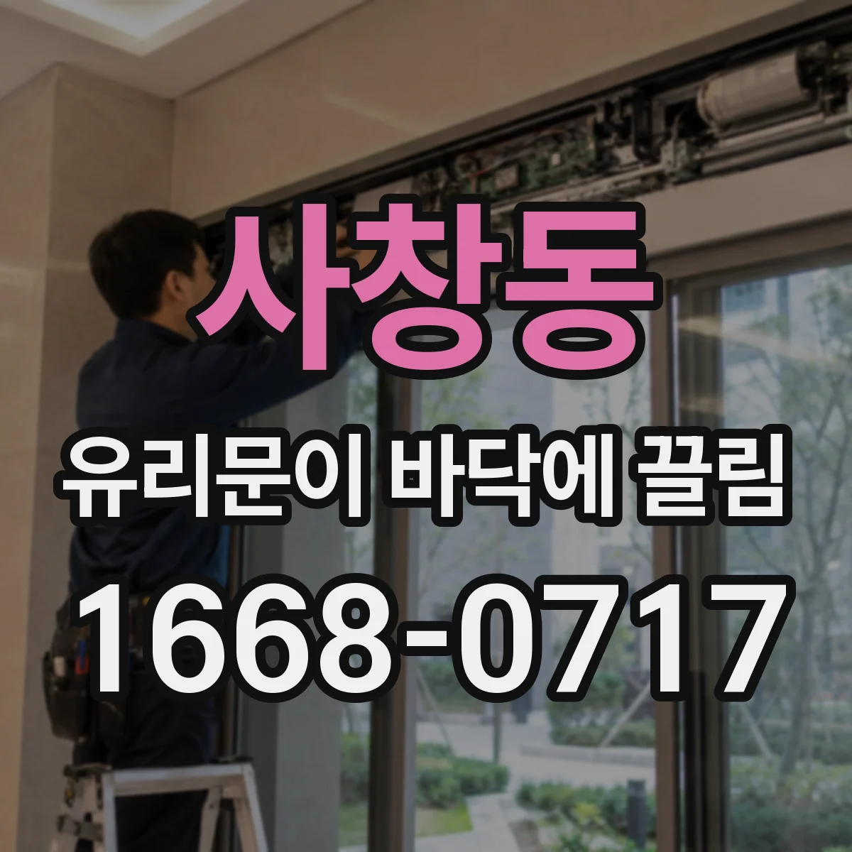 사창동 유리문이 바닥에 끌림