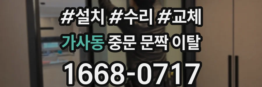 가사동 중문 문짝 이탈
