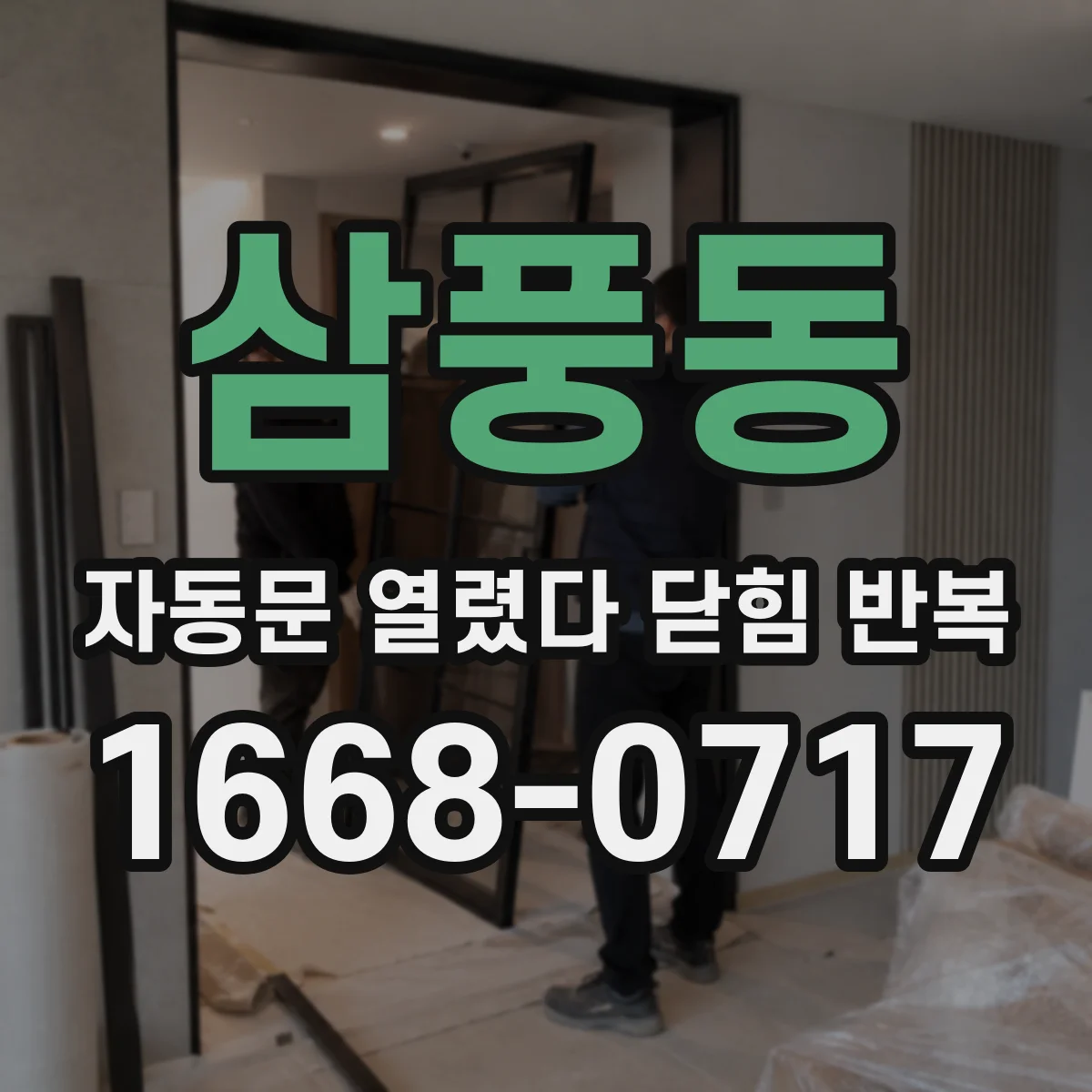 삼풍동 자동문 열렸다 닫힘 반복