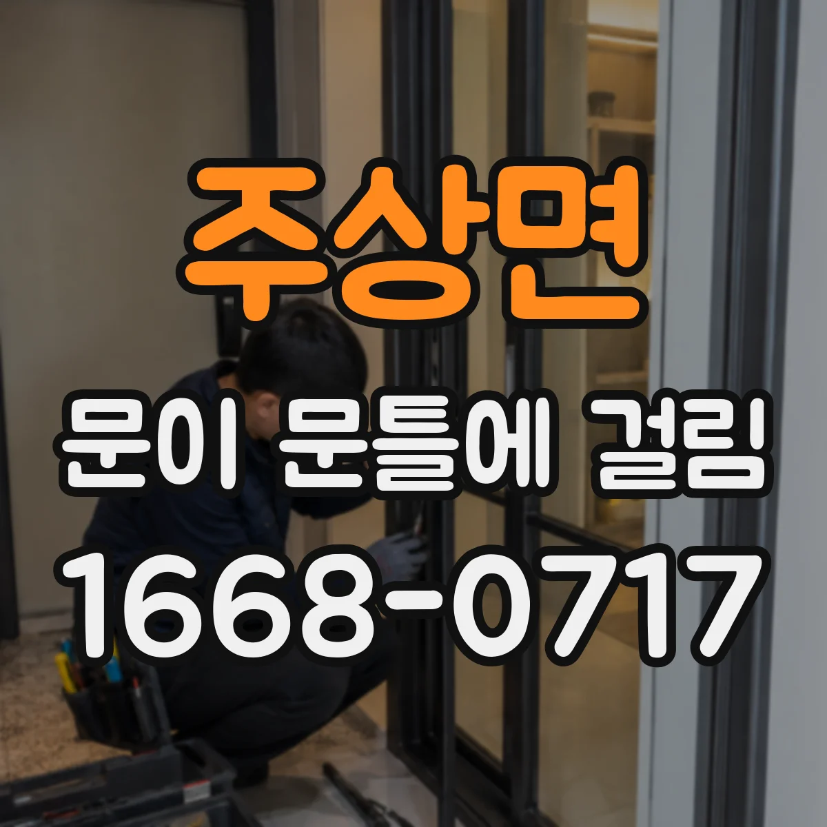 주상면 문이 문틀에 걸림