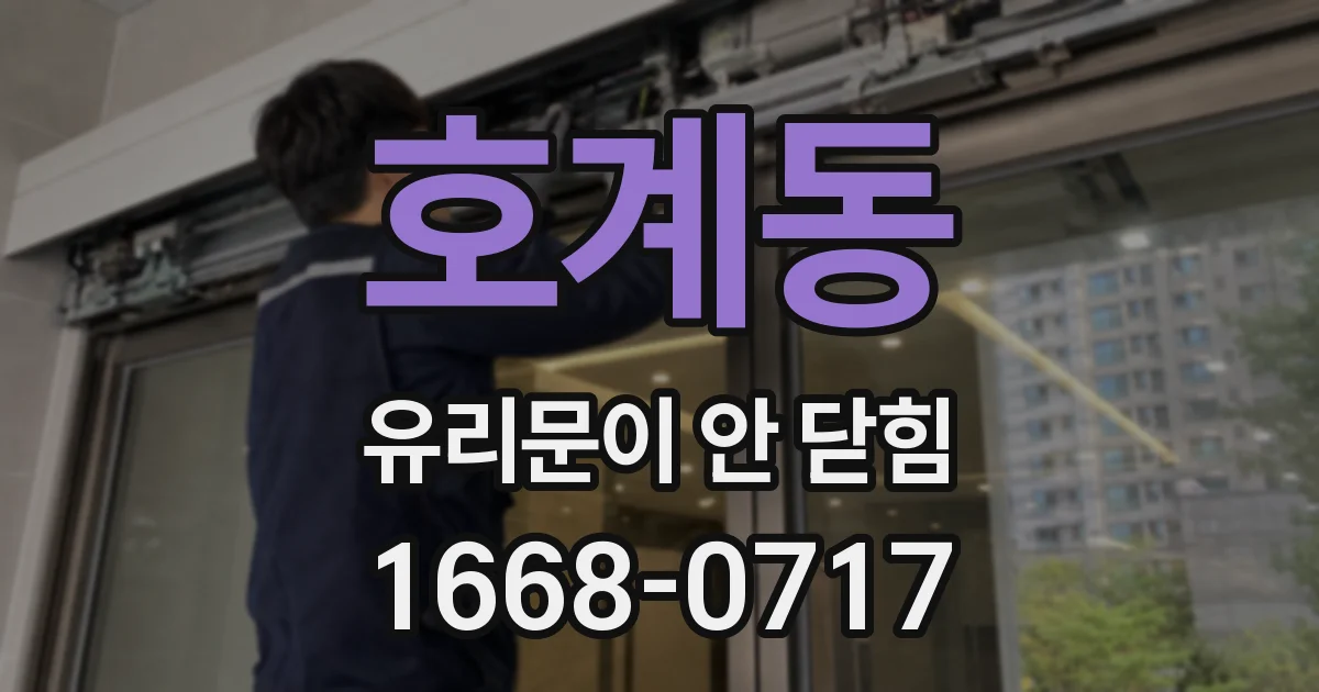 호계동 유리문이 안 닫힘