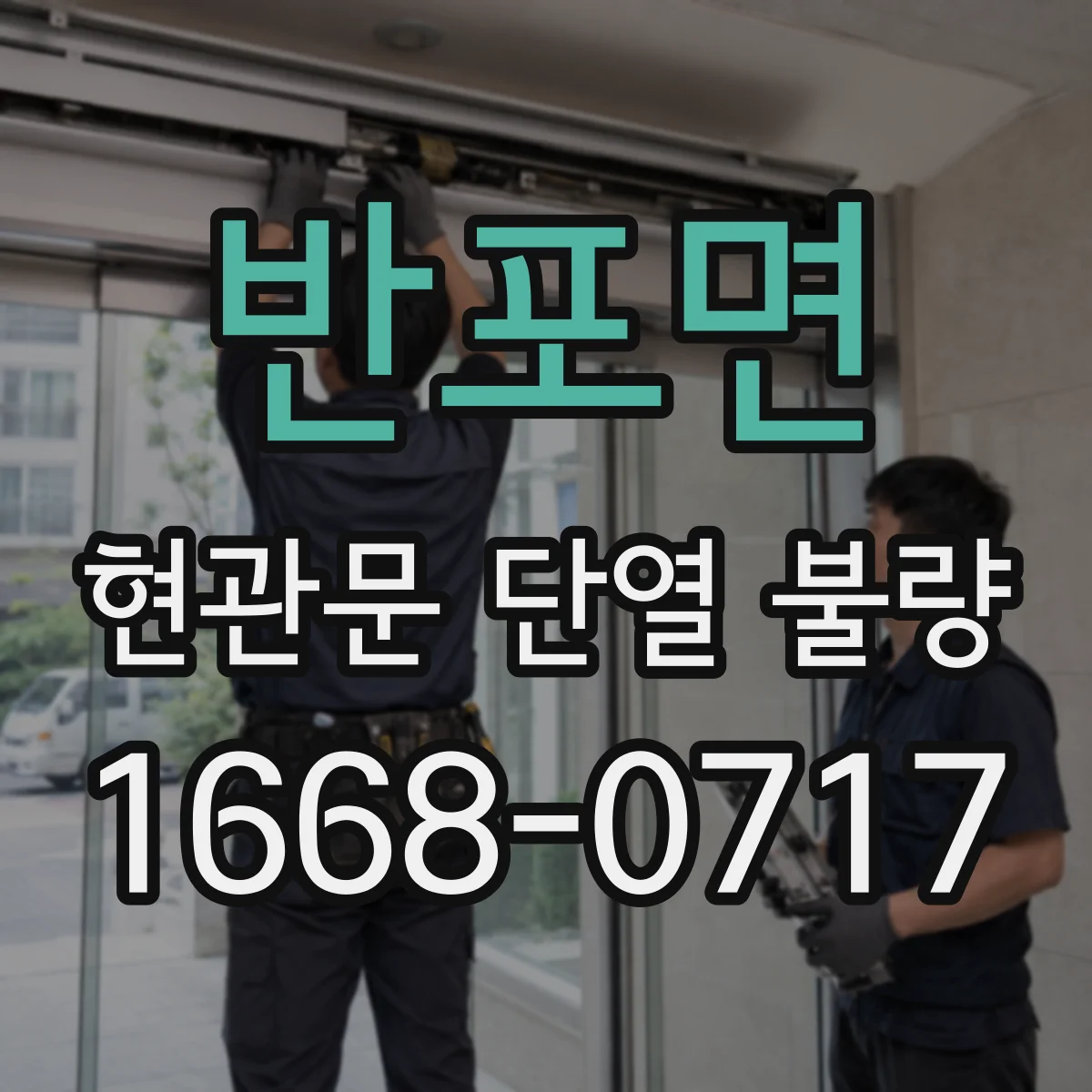 반포면 현관문 단열 불량