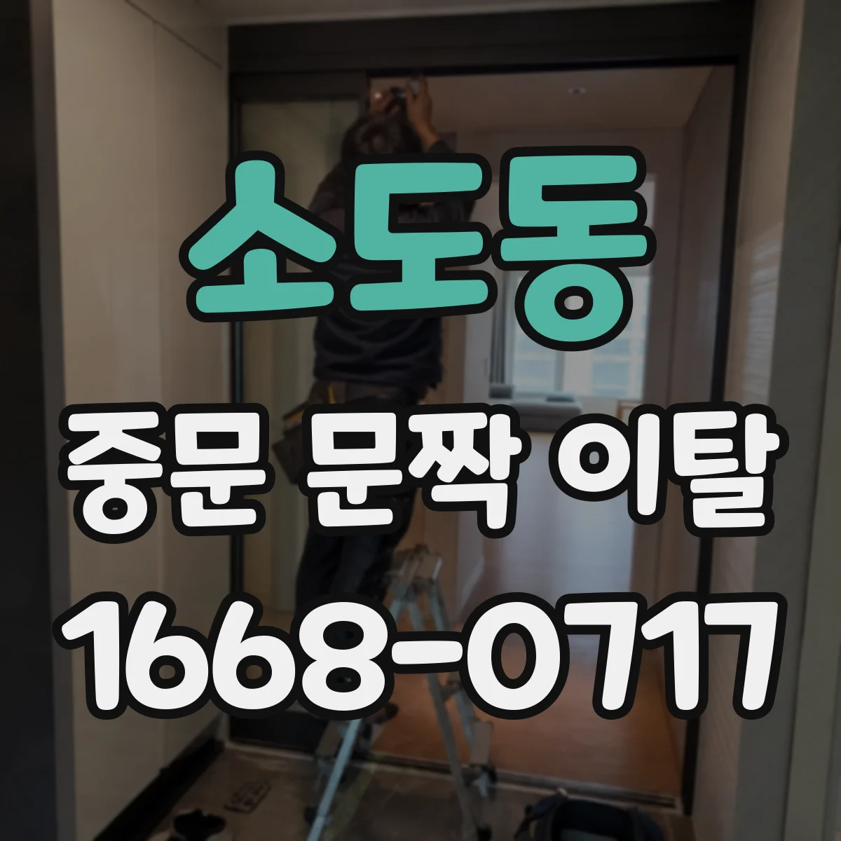 소도동 중문 문짝 이탈