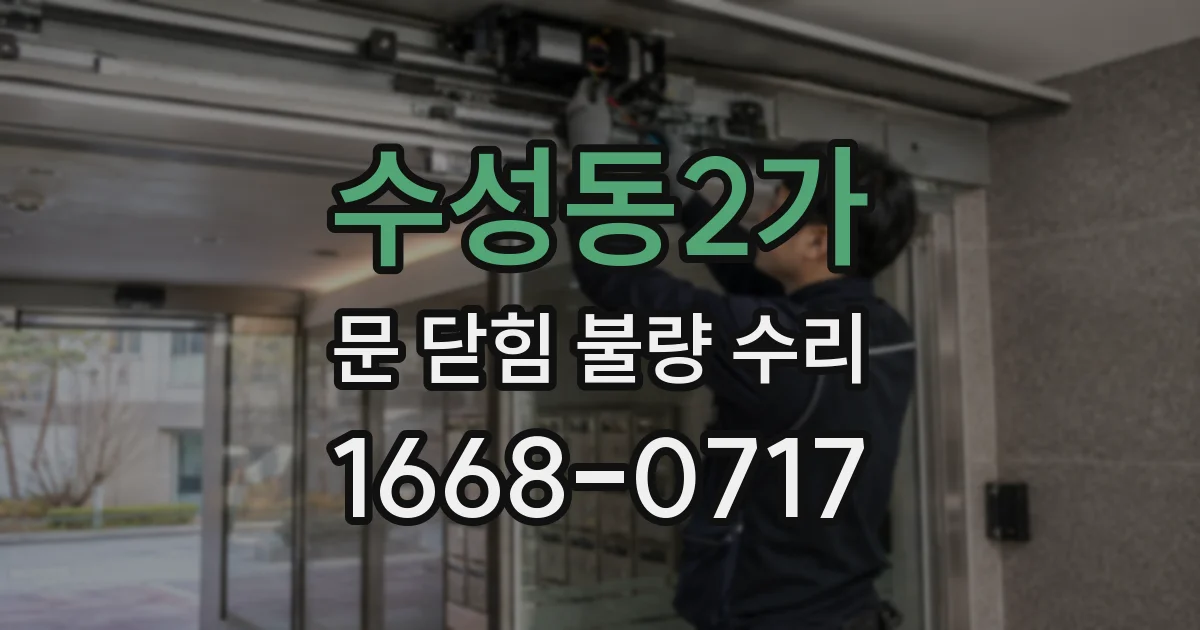 수성동2가 문 닫힘 불량 수리