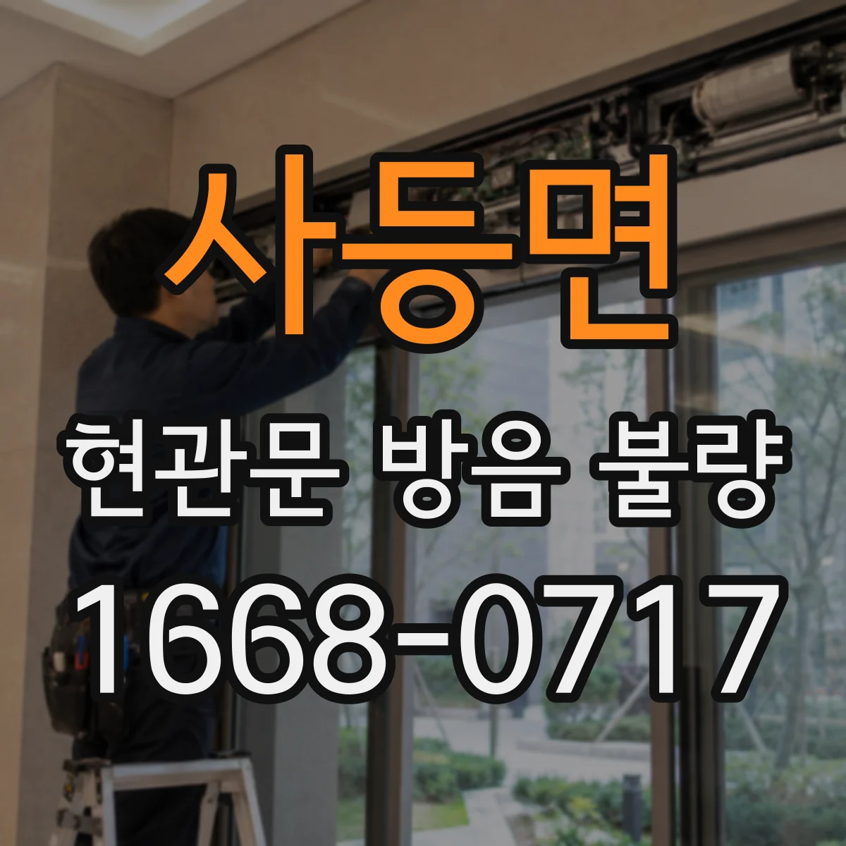 사등면 현관문 방음 불량