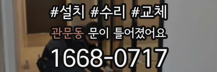 관문동 문이 틀어졌어요