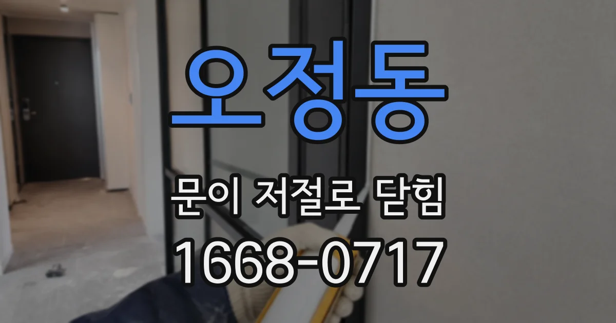 오정동 문이 저절로 닫힘