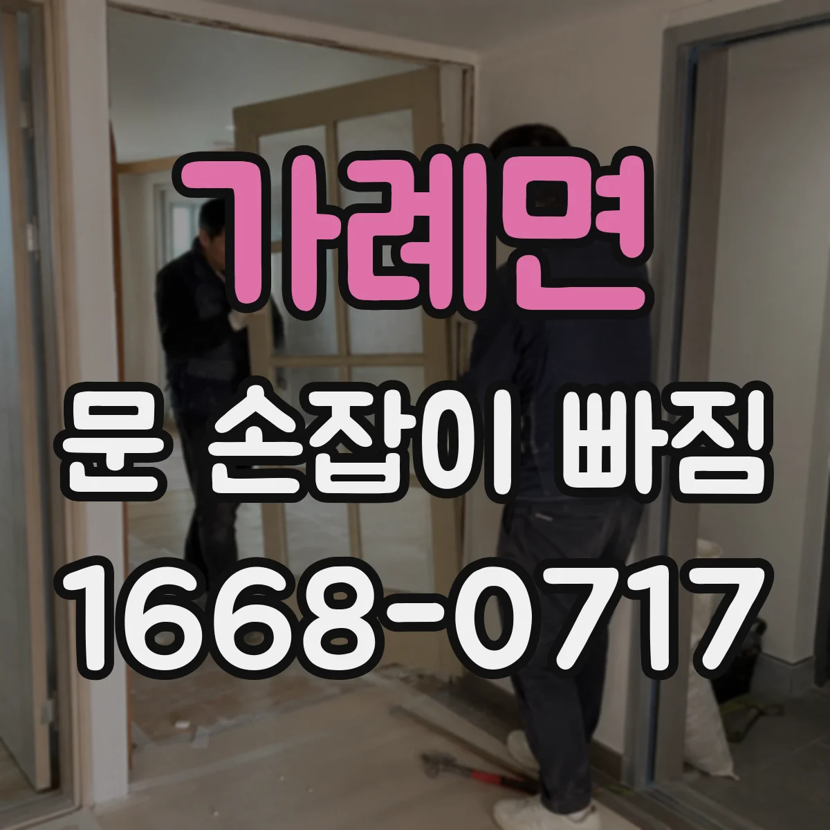 가례면 문 손잡이 빠짐