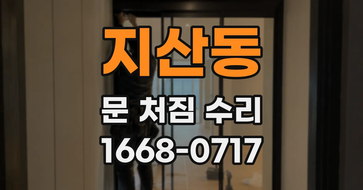 지산동 문 처짐 수리