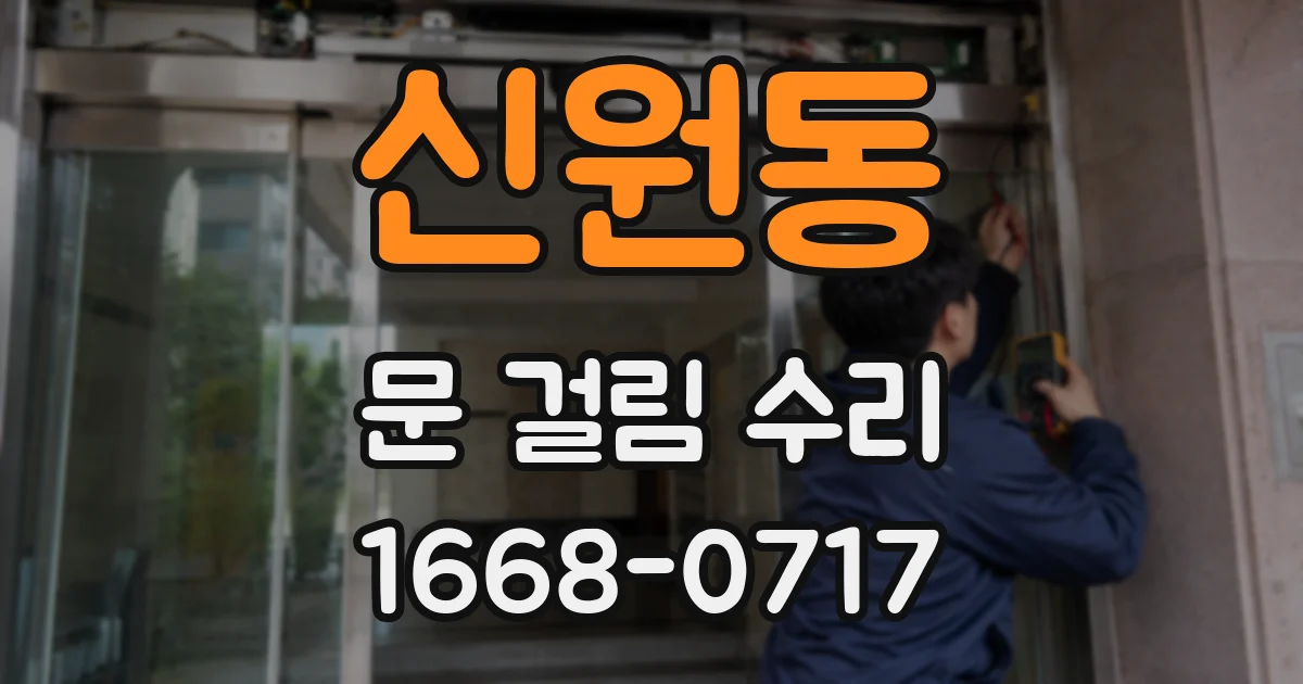 신원동 문 걸림 수리