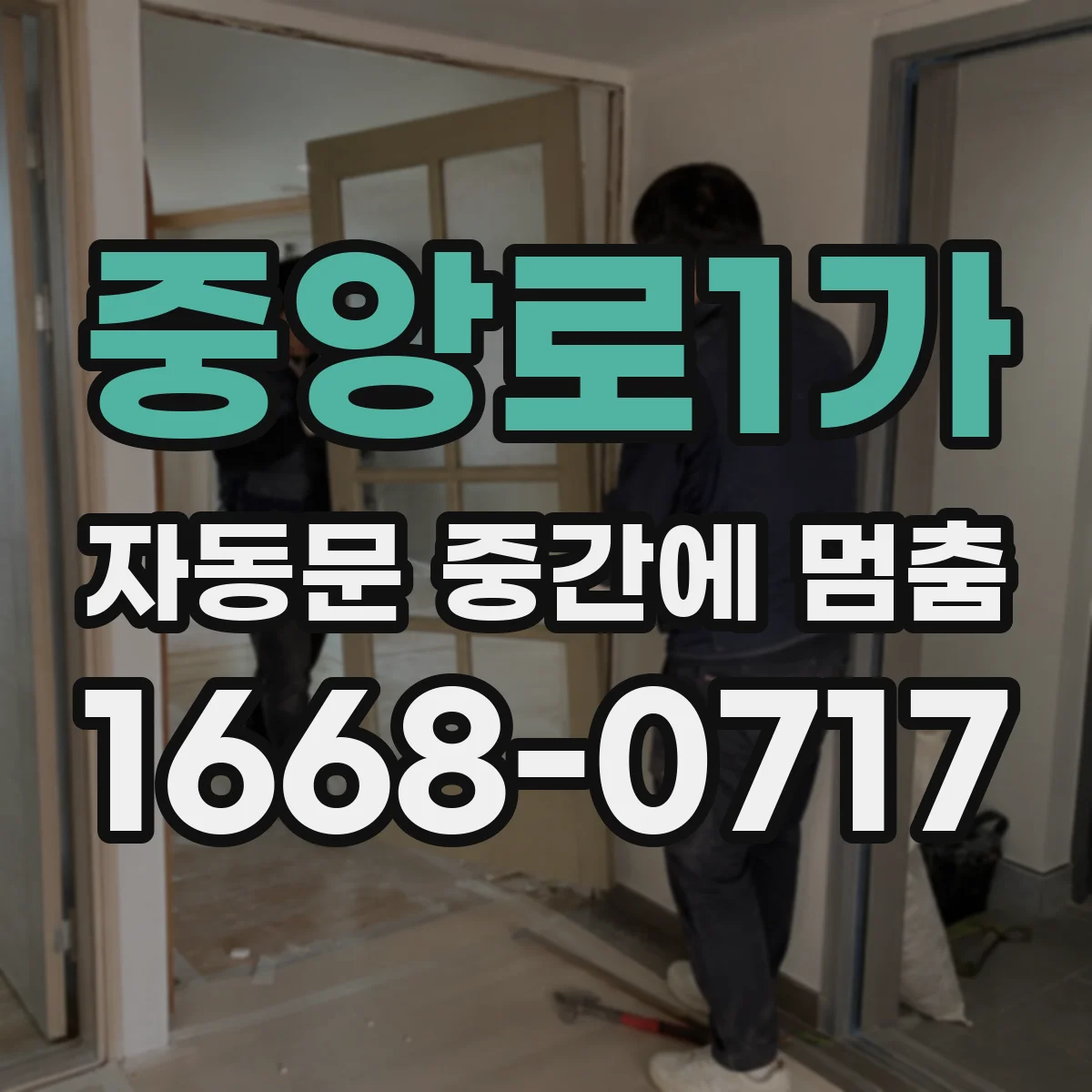 중앙로1가 자동문 중간에 멈춤