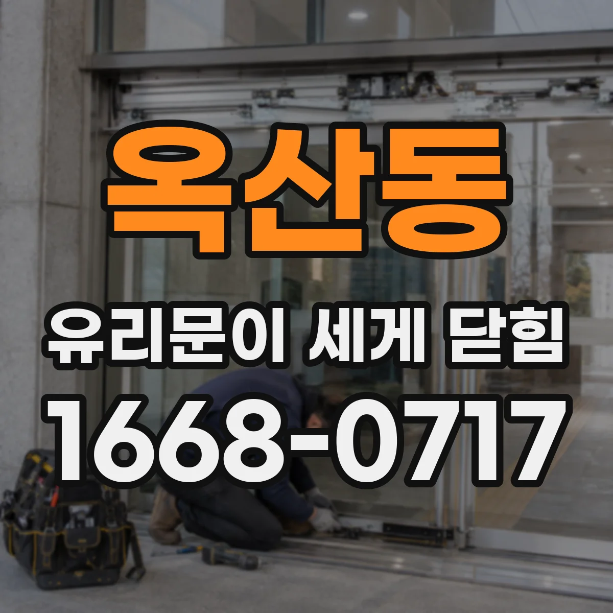 옥산동 유리문이 세게 닫힘