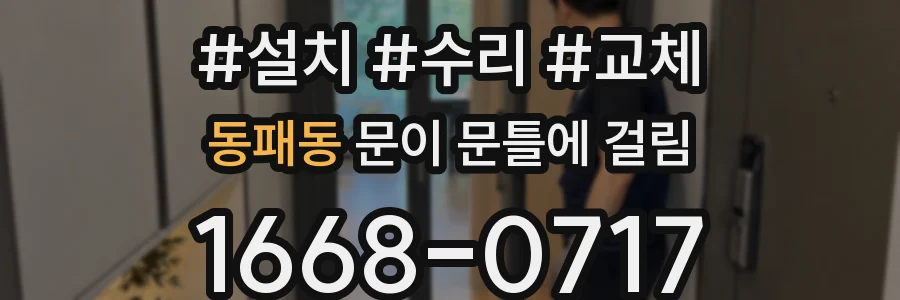 동패동 문이 문틀에 걸림