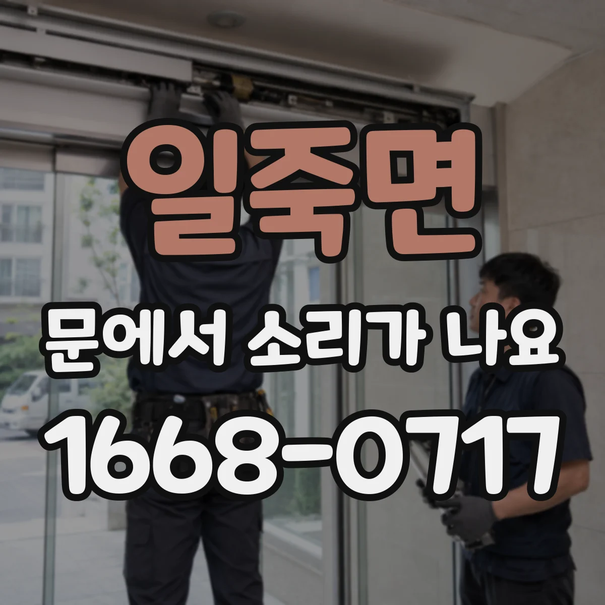 일죽면 문에서 소리가 나요