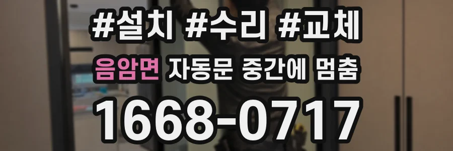 음암면 자동문 중간에 멈춤