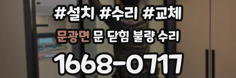 문광면 문 닫힘 불량 수리