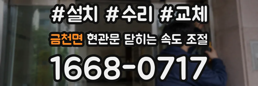 금천면 현관문 닫히는 속도 조절