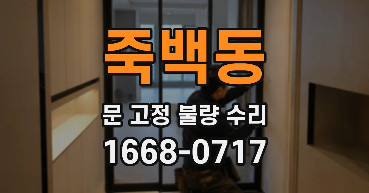 죽백동 문 고정 불량 수리