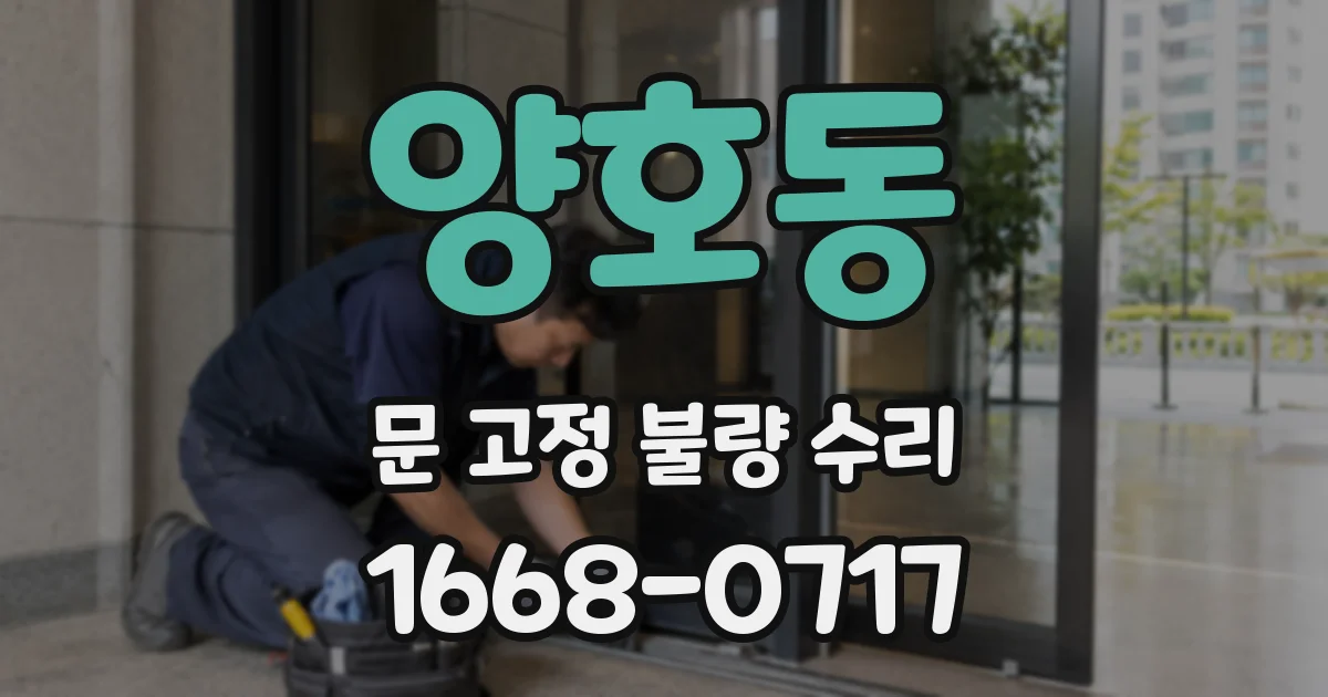양호동 문 고정 불량 수리