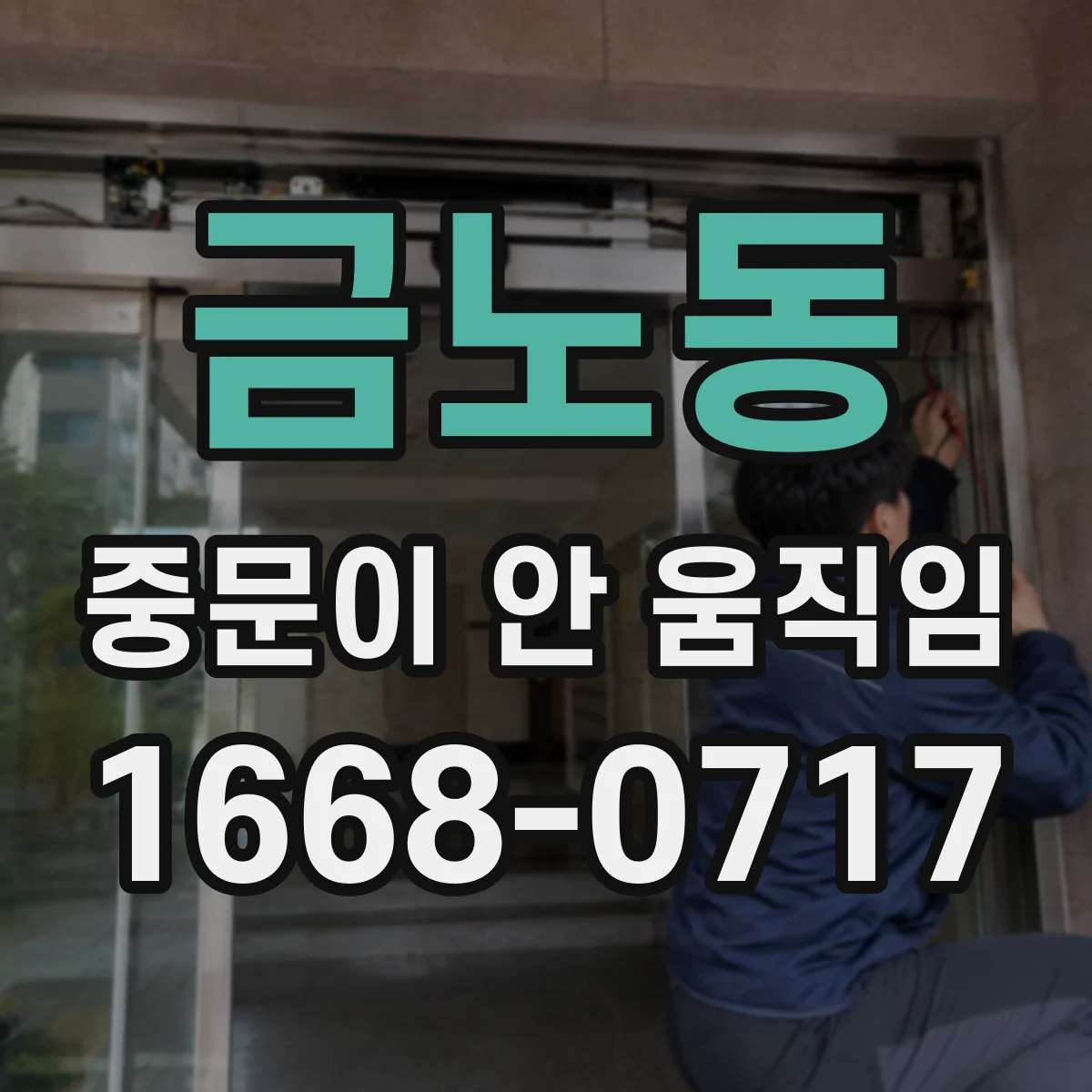 금노동 중문이 안 움직임