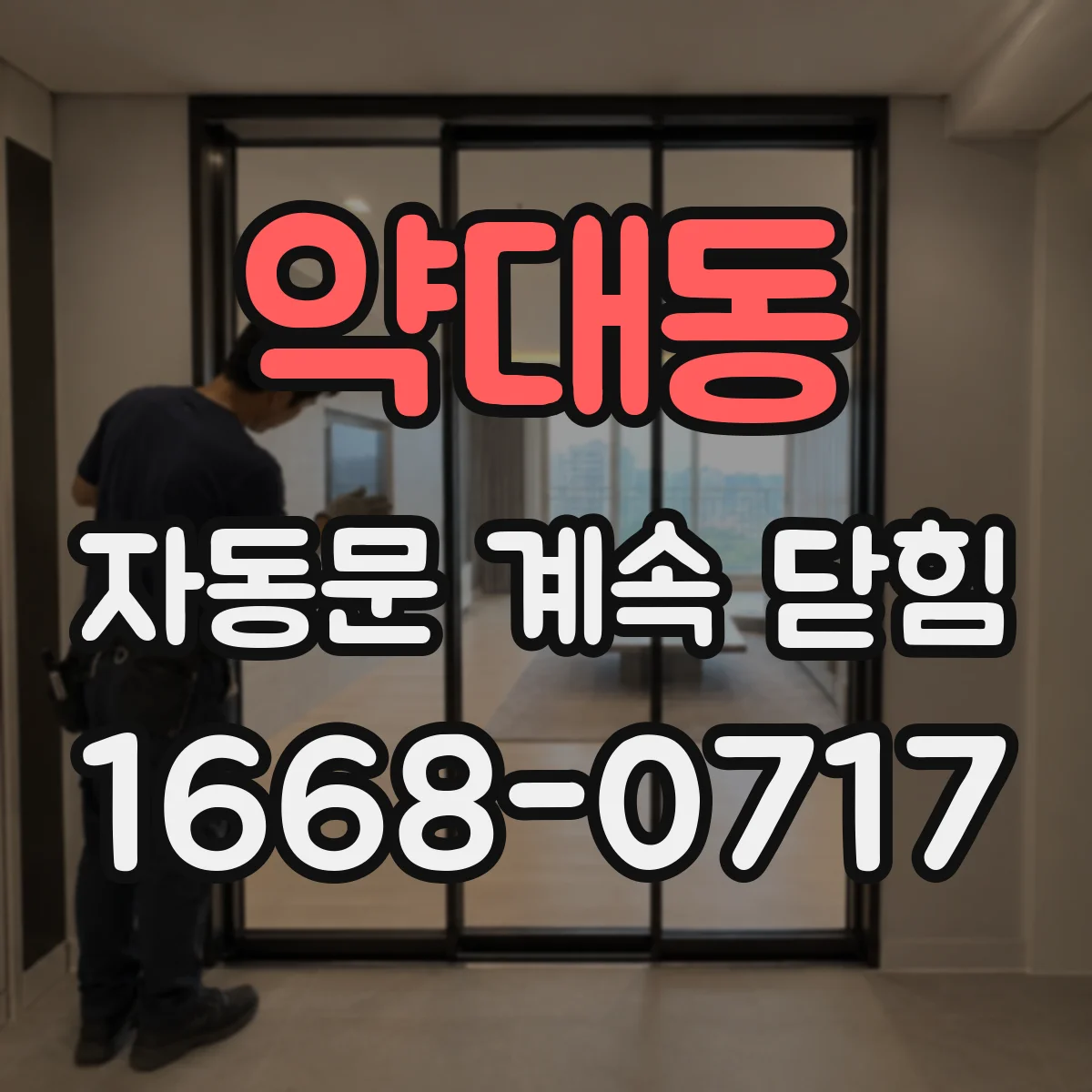 약대동 자동문 계속 닫힘